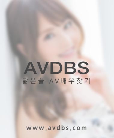 닮은꼴 Av배우 찾기 | Avdbs